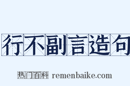 行不副言造句是什么意思的图片